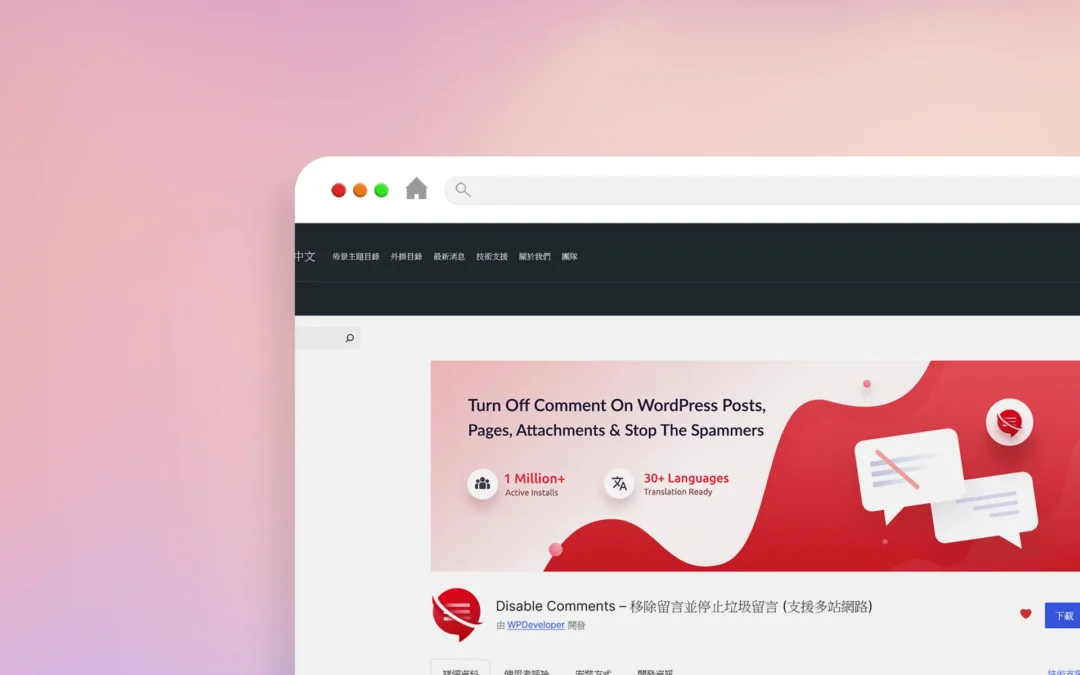 Disable Comments 外掛程式