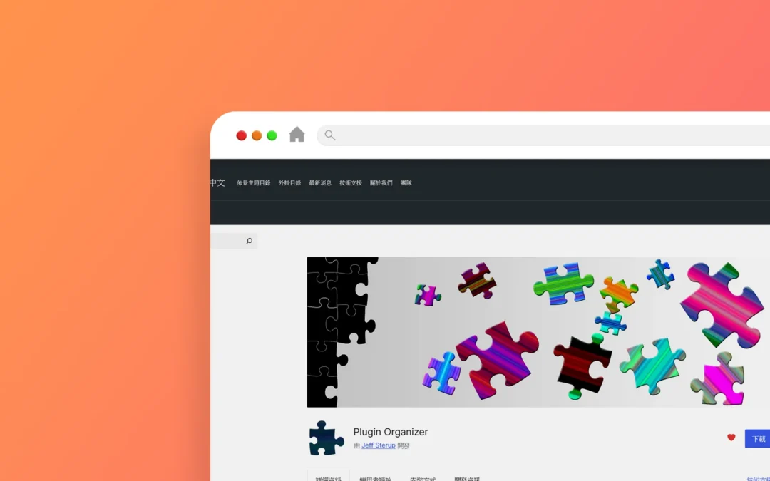Plugin Organizer 外掛程式