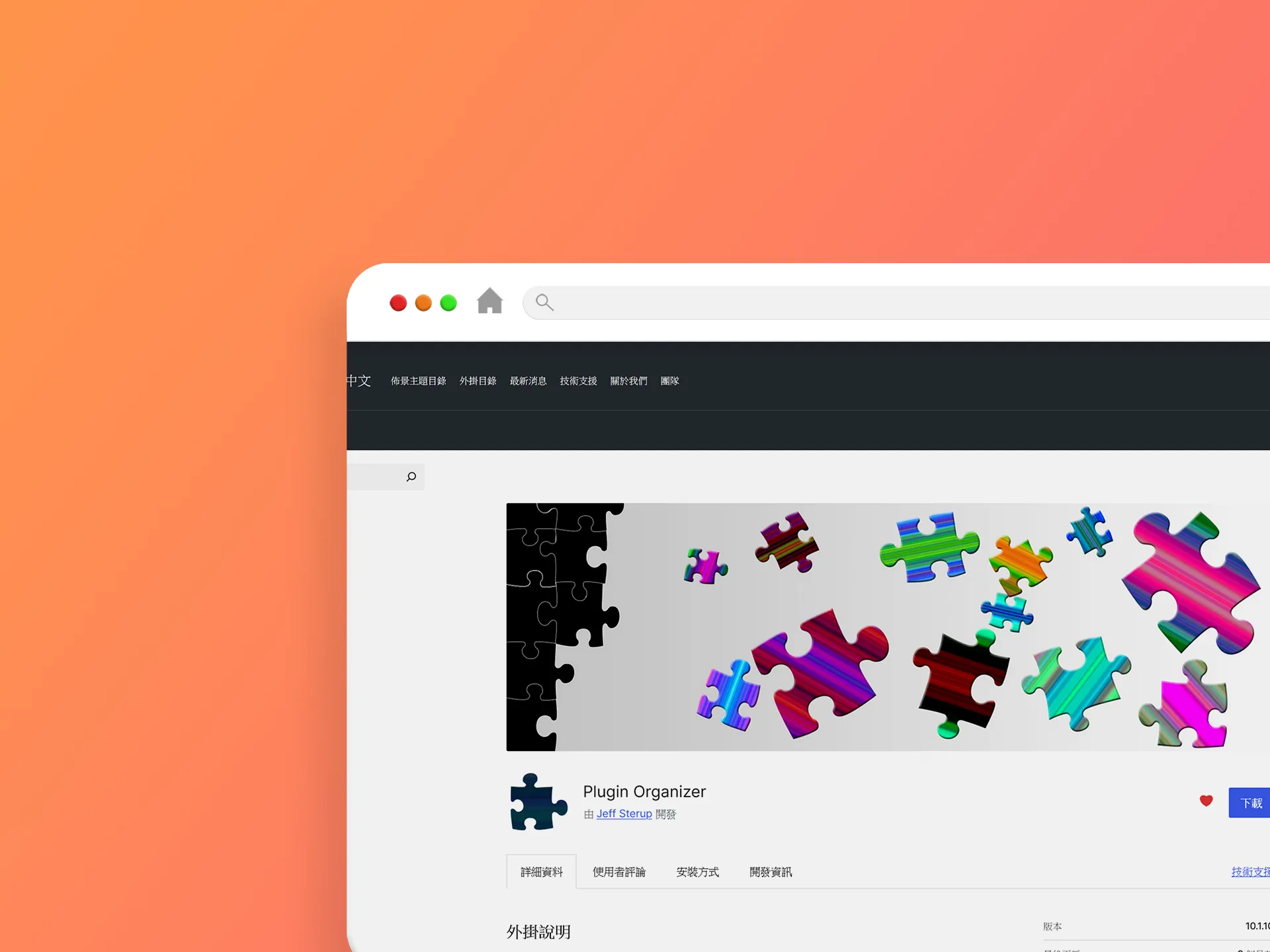 Plugin Organizer 外掛程式