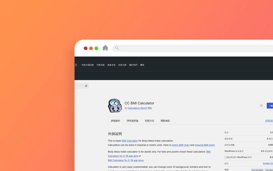 CC BMI Calculator 外掛程式