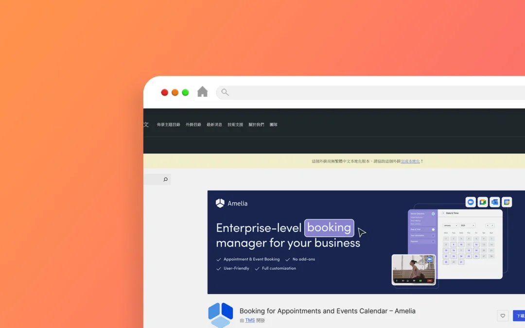 Amelia 預約系統外掛程式