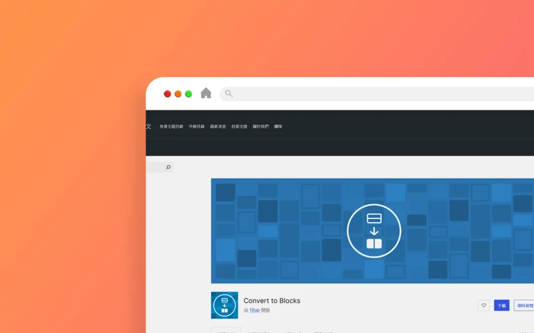 Convert to Blocks 外掛程式