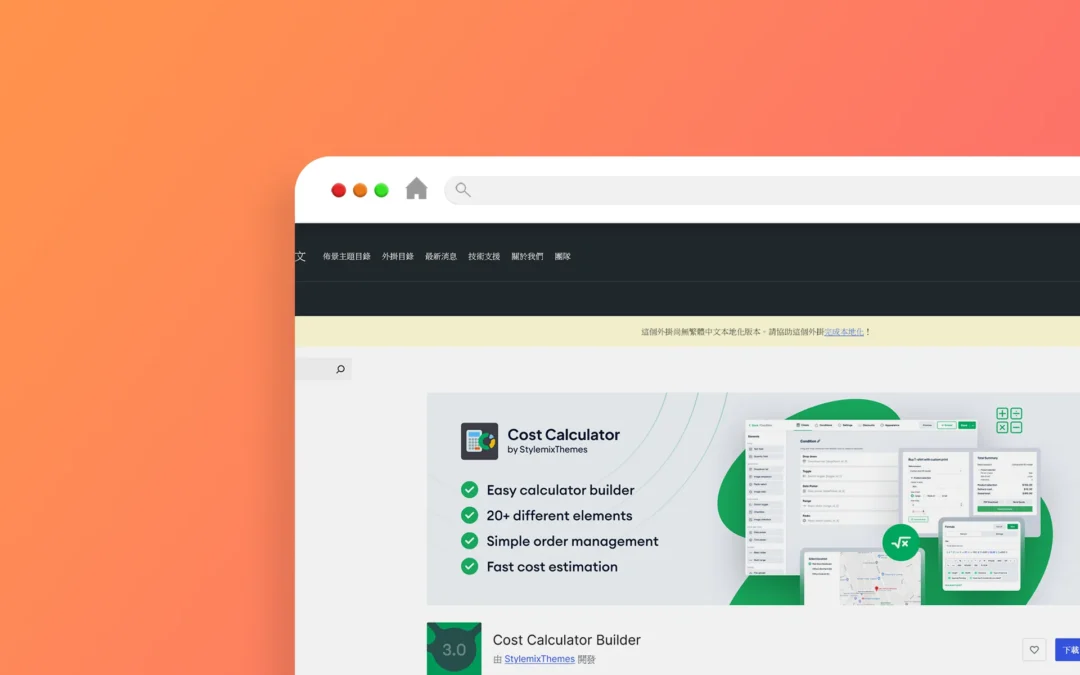 Cost Calculator Builder 外掛程式