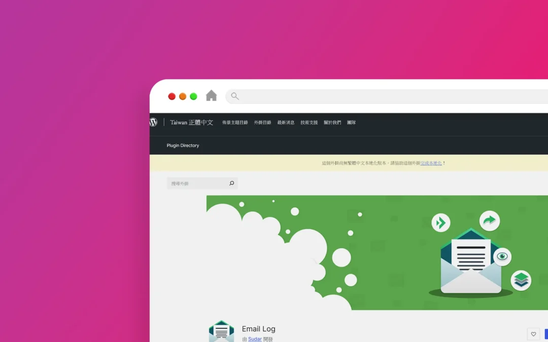 Email Log 外掛程式