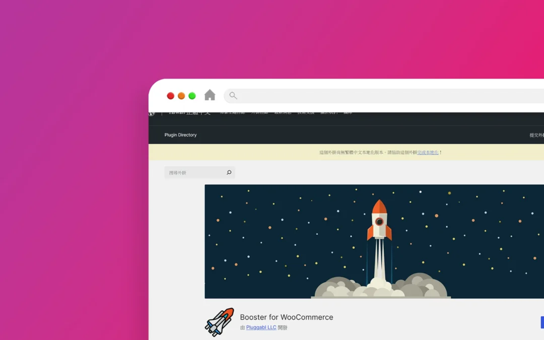 Booster for WooCommerce 外掛程式